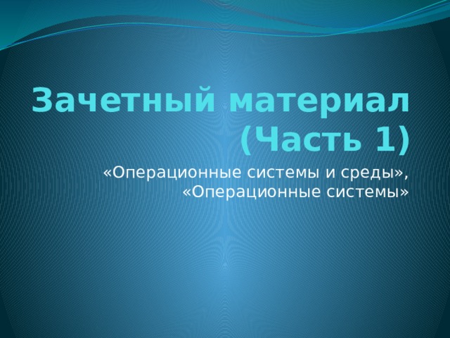 Зачетный материал  (Часть 1) «Операционные системы и среды», «Операционные системы» 