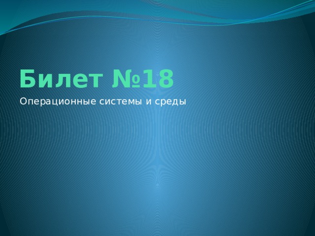 Билет №18 Операционные системы и среды 