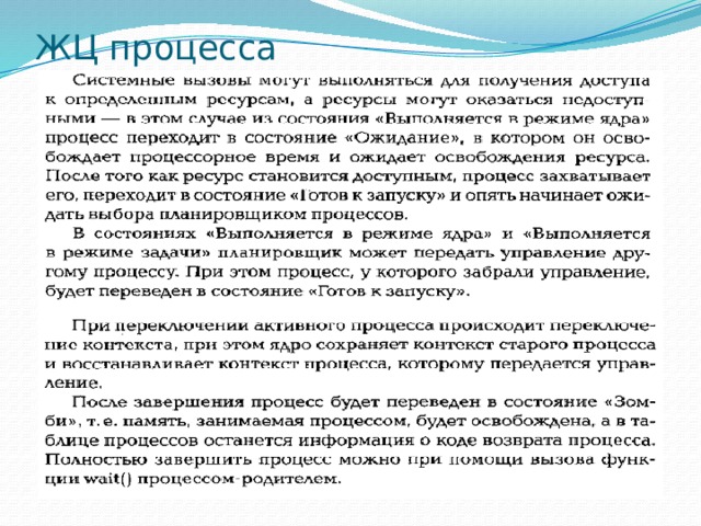 ЖЦ процесса 