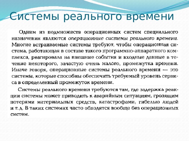 Системы реального времени 