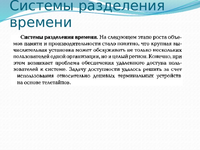 Системы разделения времени 