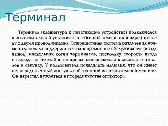 Терминал 