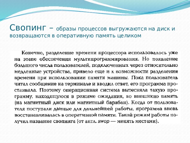Свопинг – образы процессов выгружаются на диск и возвращаются в оперативную память целиком 