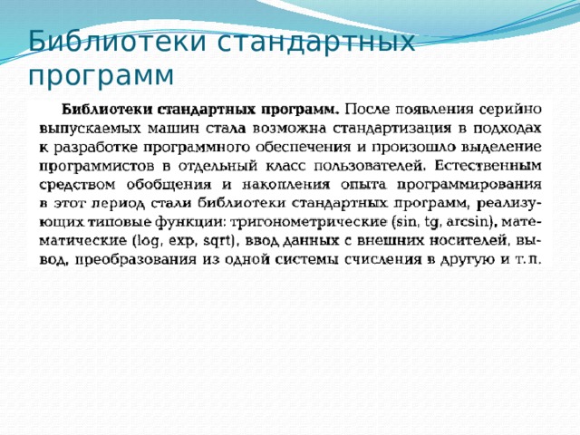 Библиотеки стандартных программ 