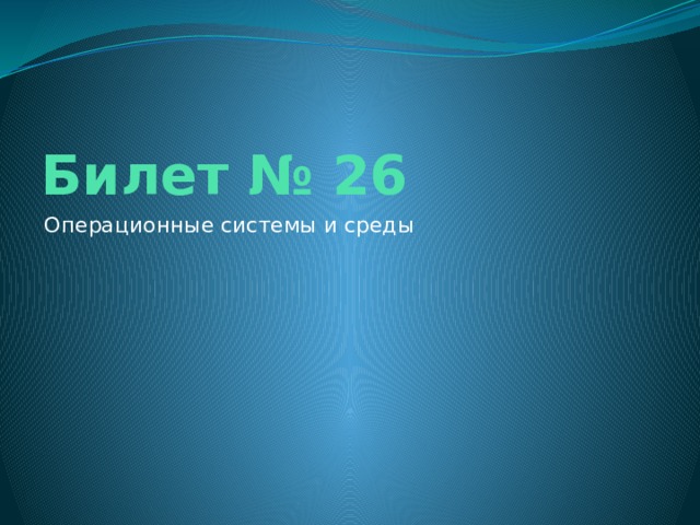 Билет № 26 Операционные системы и среды 