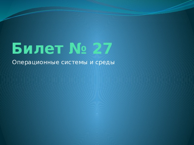 Билет № 27 Операционные системы и среды 