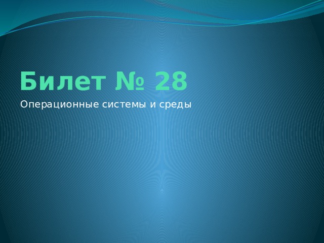 Билет № 28 Операционные системы и среды 