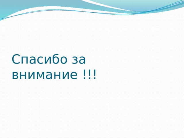 Спасибо за внимание !!! 