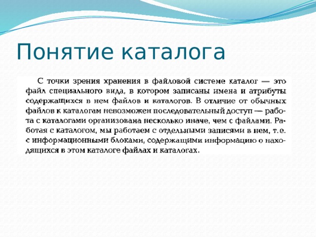 Понятие каталога 