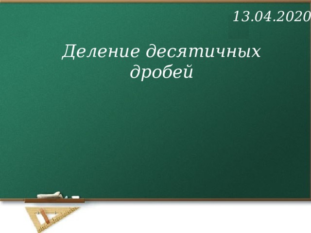 13.04.2020 Деление десятичных дробей 