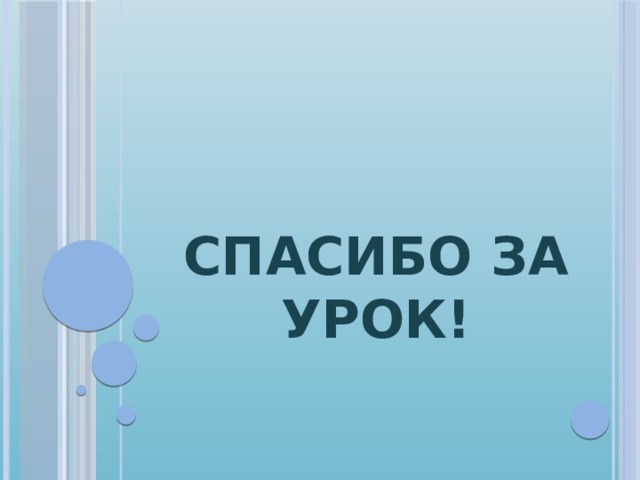 СПАСИБО ЗА УРОК! 