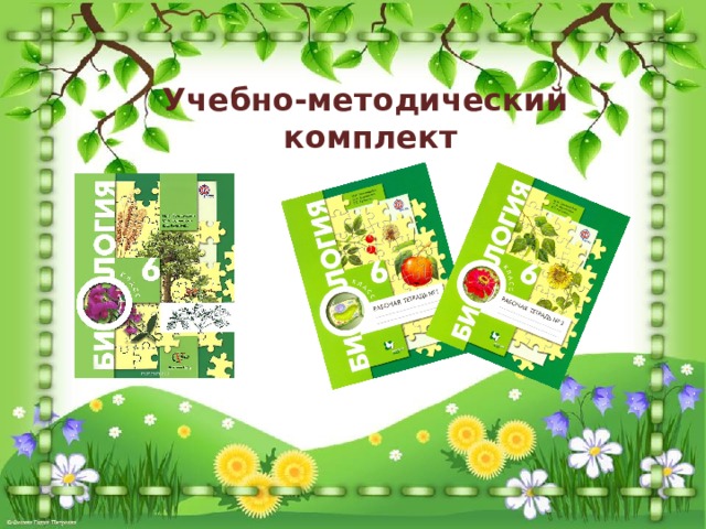 Учебно-методический  комплект 
