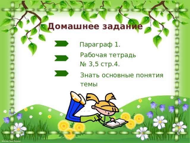 Домашнее задание  Параграф 1.  Рабочая тетрадь № 3,5 стр.4.  Знать основные понятия  темы 