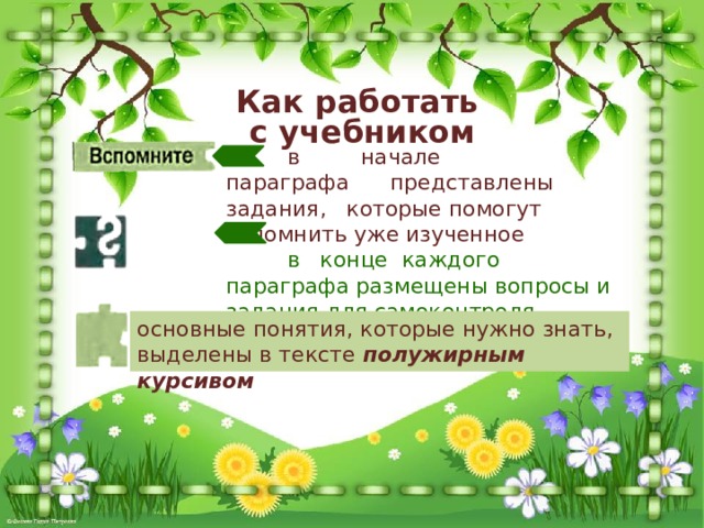 Как работать с учебником  в начале параграфа представлены задания, которые помогут вспомнить уже изученное   в конце каждого параграфа размещены вопросы и задания для самоконтроля   основные понятия, которые нужно знать, выделены в тексте полужирным курсивом 