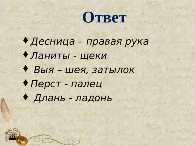 Ответ Десница – правая рука Ланиты - щеки  Выя – шея, затылок Перст - палец  Длань - ладонь  