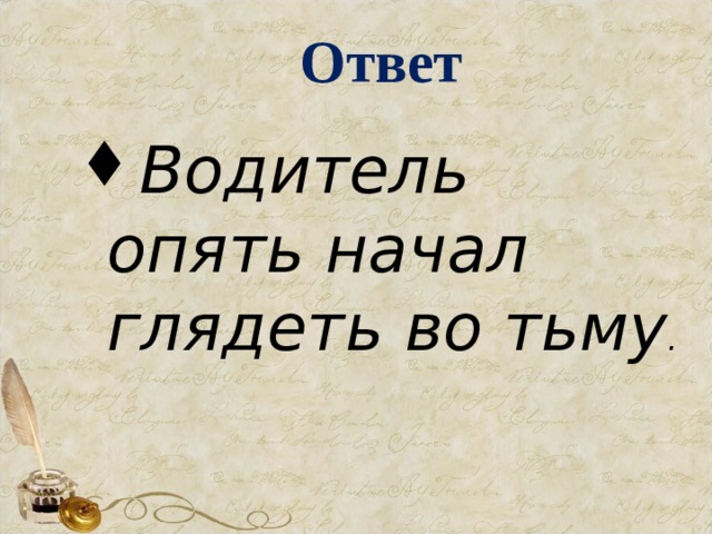 Ответ Водитель опять начал глядеть во тьму .  