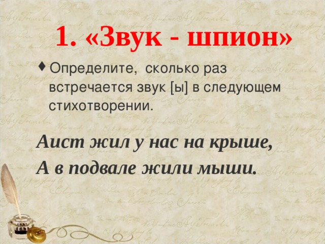  1. «Звук - шпион»   Определите, сколько раз встречается звук [ы] в следующем стихотворении.   Аист жил у нас на крыше,  А в подвале жили мыши. 