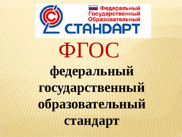ФГОС  федеральный государственный образовательный стандарт 