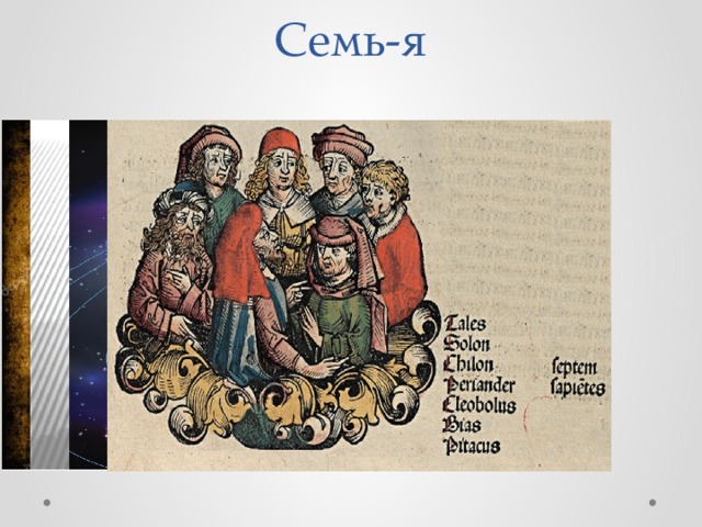 Семь-я   