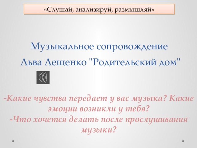 «Слушай, анализируй, размышляй» Музыкальное сопровождение  Льва Лещенко 