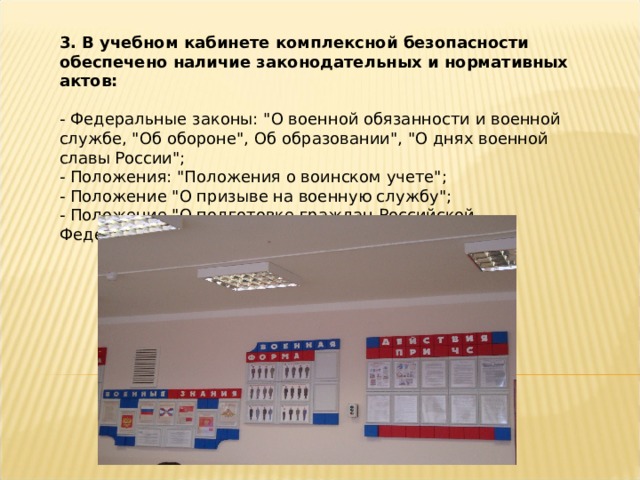 3. В учебном кабинете комплексной безопасности обеспечено наличие законодательных и нормативных актов: - Федеральные законы: 