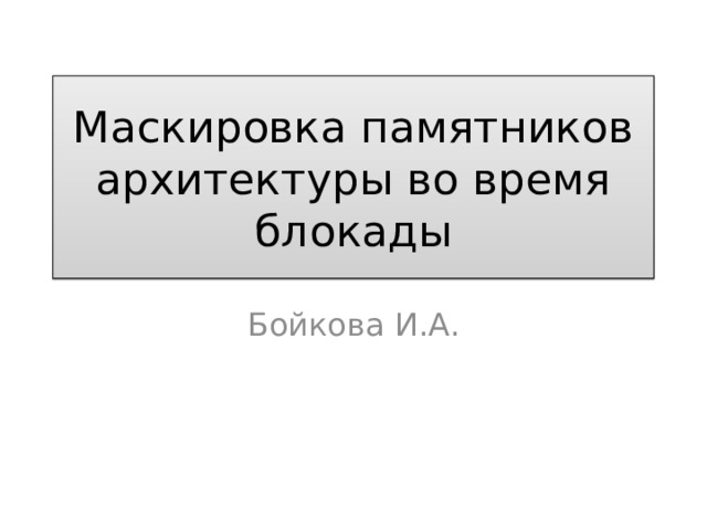 Маскировка памятников архитектуры во время блокады Бойкова И.А. 