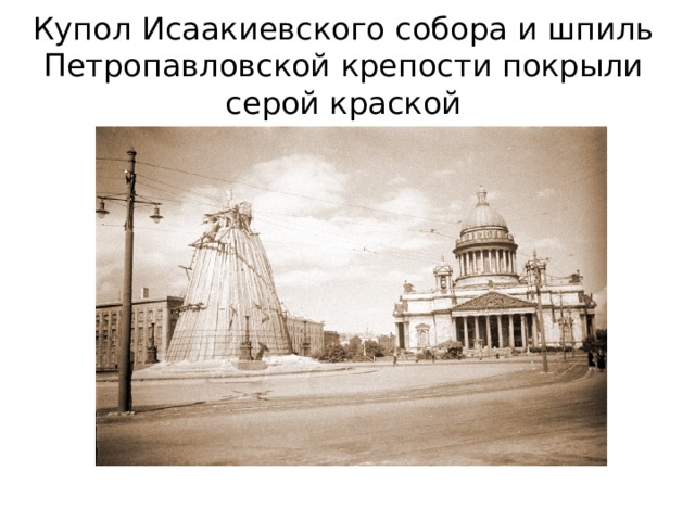 Купол Исаакиевского собора и шпиль Петропавловской крепости покрыли серой краской 