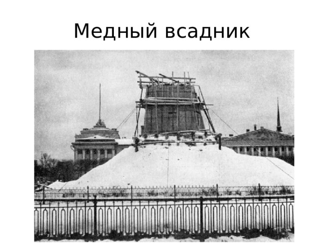 Медный всадник 