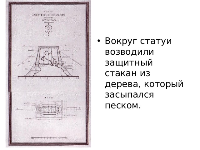 Вокруг статуи возводили защитный стакан из дерева, который засыпался песком.    
