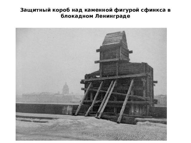 Защитный короб над каменной фигурой сфинкса в блокадном Ленинграде   