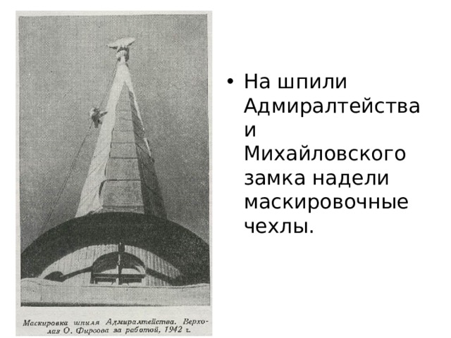 На шпили Адмиралтейства и Михайловского замка надели маскировочные чехлы.   