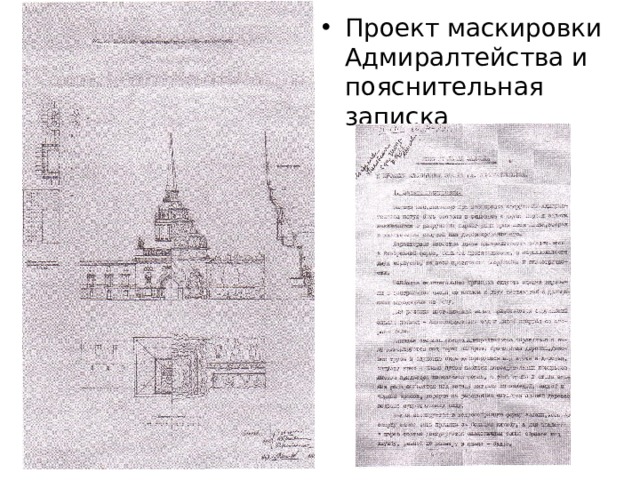 Проект маскировки Адмиралтейства и пояснительная записка 