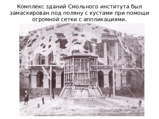 Комплекс зданий Смольного института был замаскирован под поляну с кустами при помощи огромной сетки с аппликациями. 