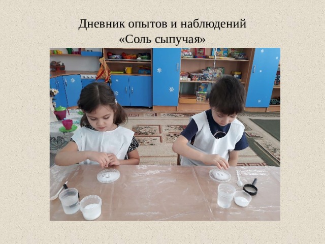 Дневник опытов и наблюдений  «Соль сыпучая» 