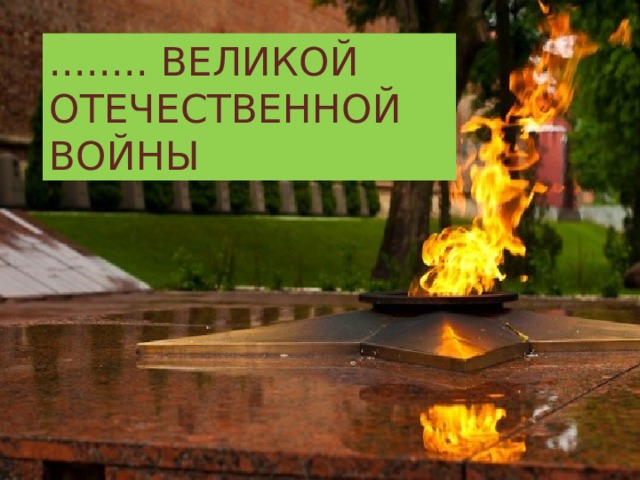 ........ ВЕЛИКОЙ ОТЕЧЕСТВЕННОЙ ВОЙНЫ 