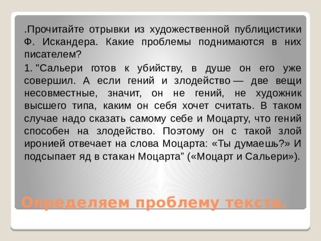.Прочитайте отрывки из художественной публицистики Ф. Искандера. Какие проблемы поднимаются в них писателем? 1. 