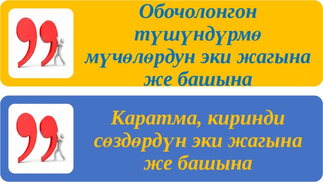 Обочолонгон түшүндүрмө мүчөлөрдун эки жагына же башына Каратма, киринди сөздөрдүн эки жагына же башына 