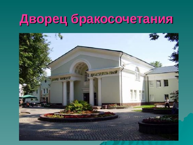 Дворец бракосочетания 