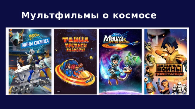 Мультфильмы о космосе 