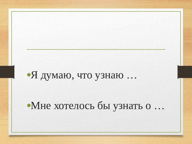 Я думаю, что узнаю … Мне хотелось бы узнать о …  