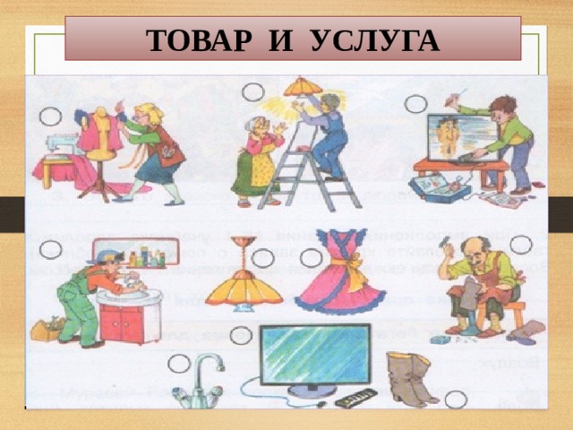 ТОВАР И УСЛУГА  