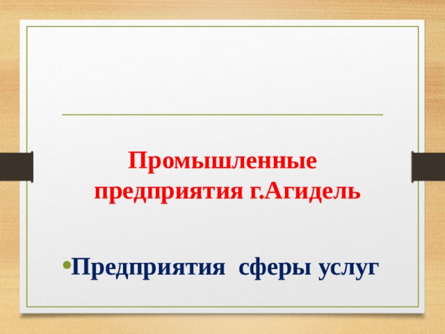 Промышленные предприятия г.Агидель Предприятия сферы услуг  