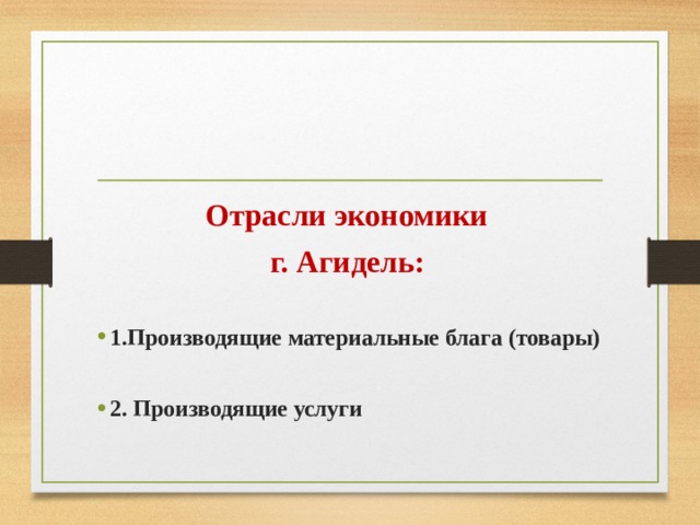 Отрасли экономики г. Агидель:    1.Производящие материальные блага (товары)  2. Производящие услуги    