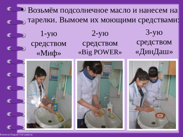 Возьмём подсолнечное масло и нанесем на тарелки. Вымоем их моющими средствами: 3-ую средством «ДинДаш» 2-ую средством «Big POWER» 1-ую средством «Миф» 