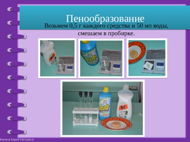 Пенообразование Возьмем 0,5 г каждого средства и 50 мл воды, смешаем в пробирке. 