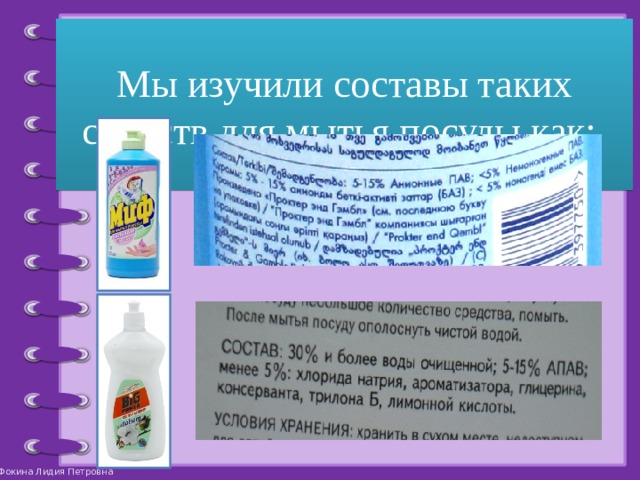 Мы изучили составы таких средств для мытья посуды как: 