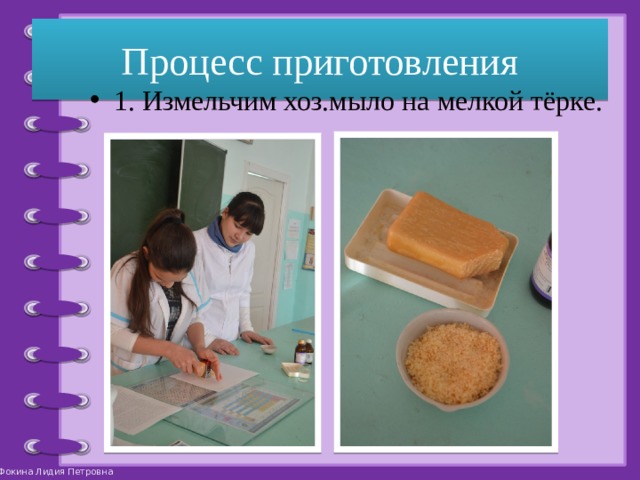 Процесс приготовления 1. Измельчим хоз.мыло на мелкой тёрке. 