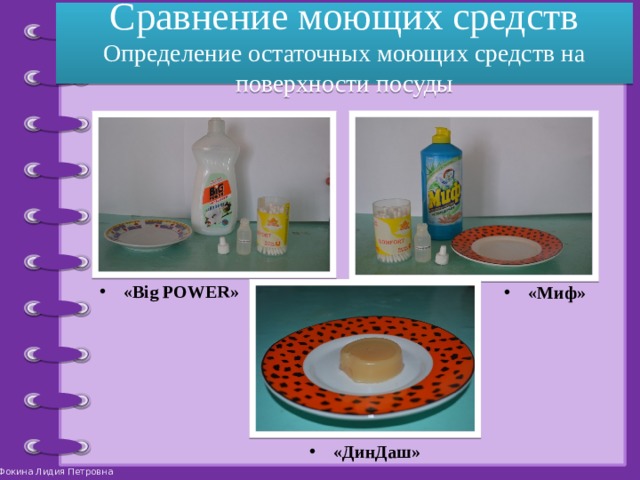 Сравнение моющих средств  Определение остаточных моющих средств на поверхности посуды «Big POWER» «Миф» «ДинДаш» 