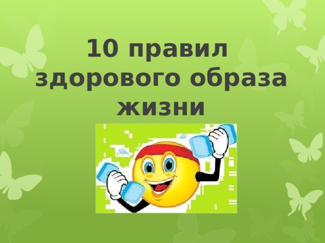 10 правил  здорового образа жизни 