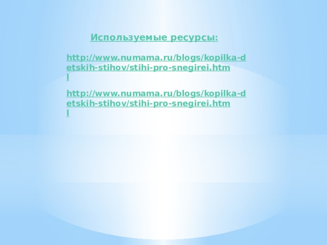 Используемые ресурсы :  http://www.numama.ru/blogs/kopilka-detskih-stihov/stihi-pro-snegirei.html  http://www.numama.ru/blogs/kopilka-detskih-stihov/stihi-pro-snegirei.html 